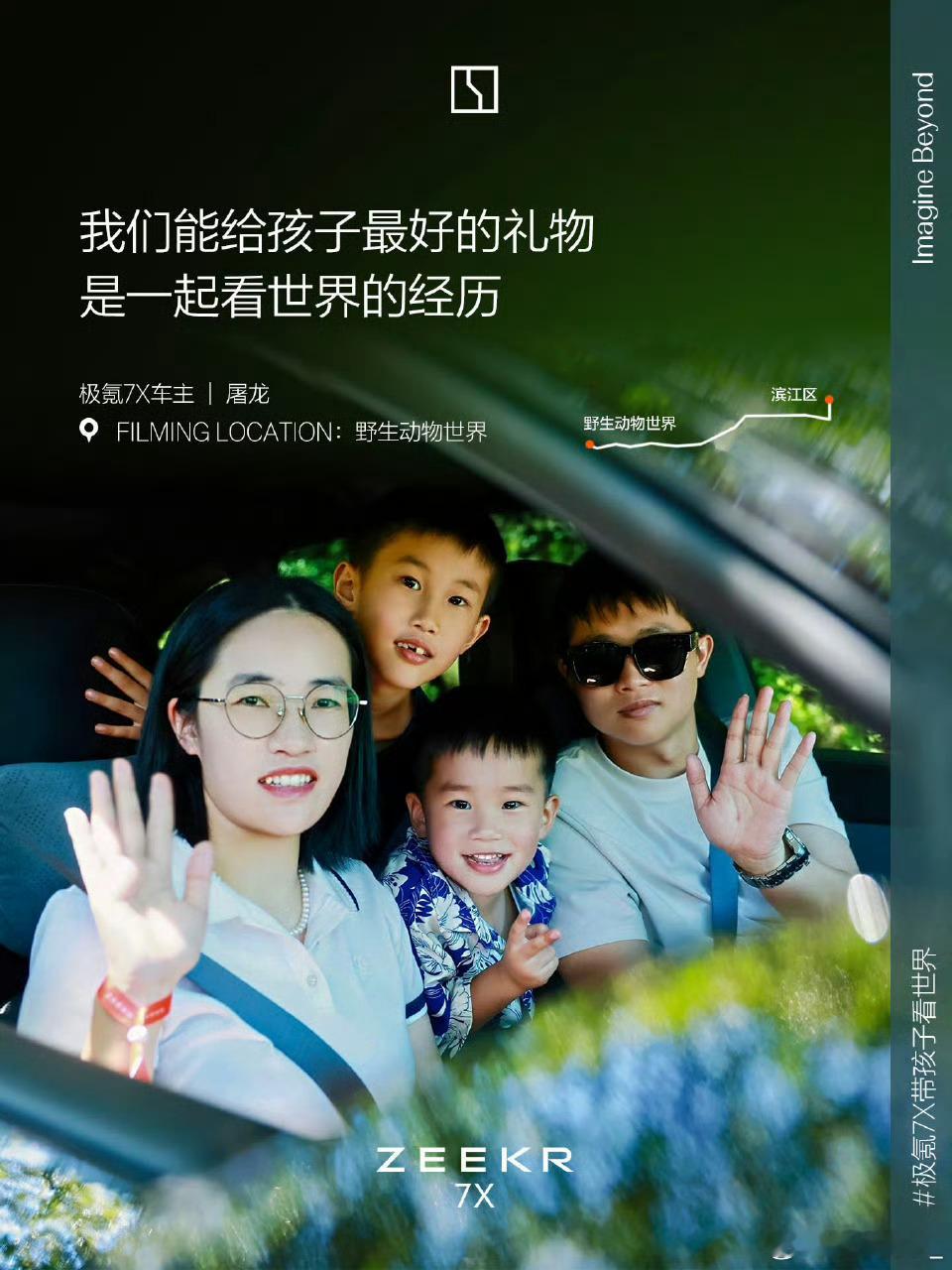 看到极氪7X带孩子看世界这个话题，瞬间就懂了什么叫“不扫兴的父母”。他们从不把孩