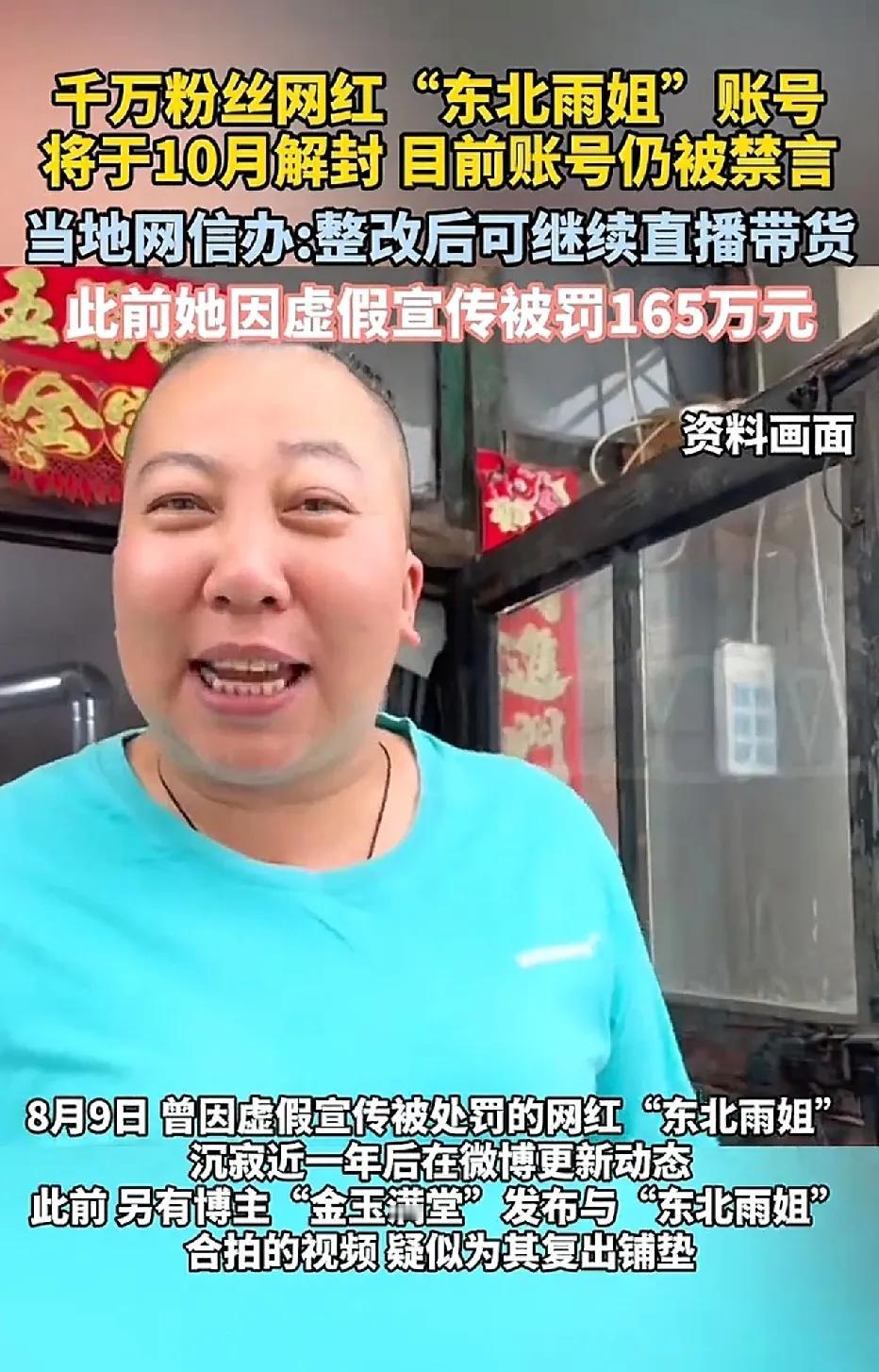 “东北雨姐”即将复出，在当地交了165万罚款，抖音十月份解除。当地市网信办回应