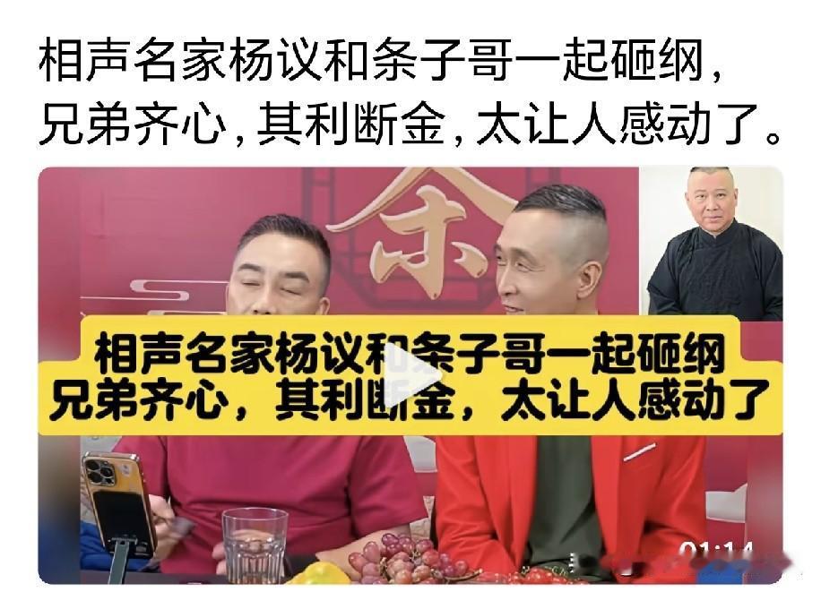 兄弟齐心，其利断金，这话一点不假，杨老五和条子为了博流量凑到一块直播砸缸了。单一