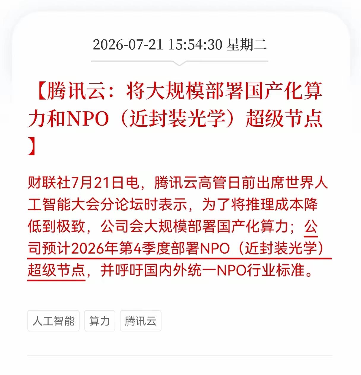 重大利好，腾讯云将大规模的部署国产化算力，这可是利好国产AI芯片以及算力的发，美
