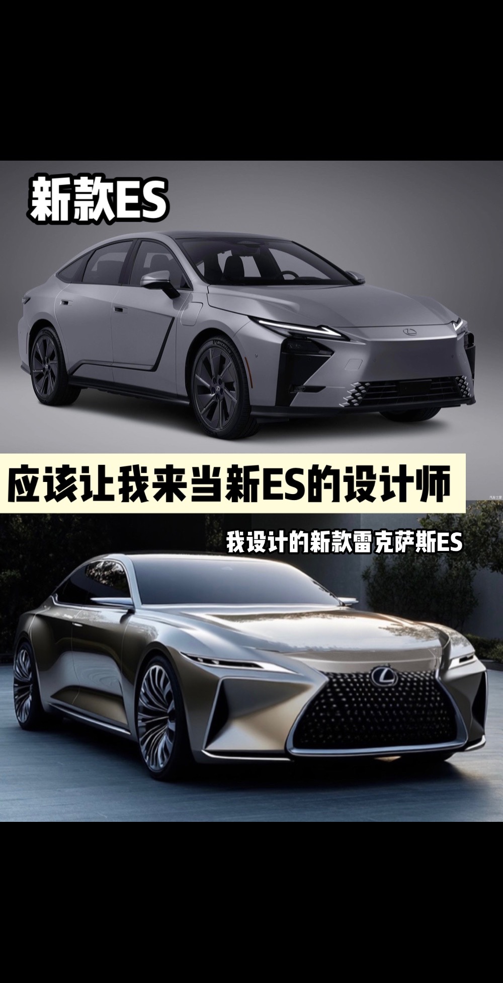 应该让我来当雷克萨斯新款ES的设计师