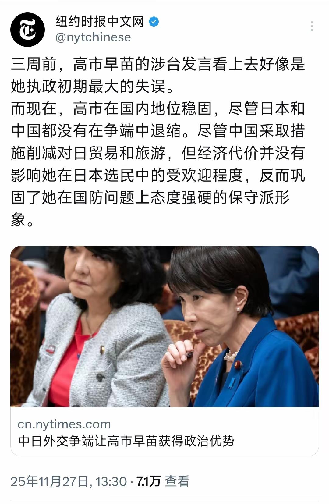 11月27日，美国纽约时报报道：中日外交争端让高市早苗获得优势，高市早苗的发言看