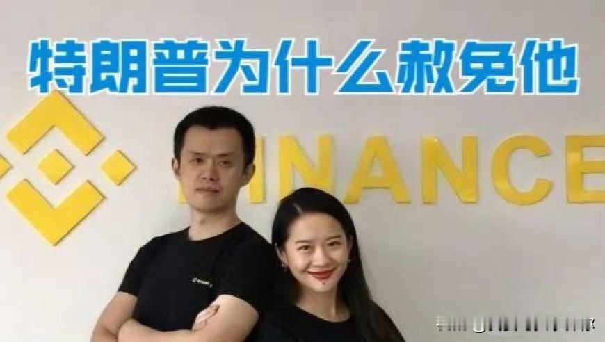 特朗普赦免币安赵长鹏这事我仔细看了看,里面门道不少。不细琢磨不知道,一琢磨