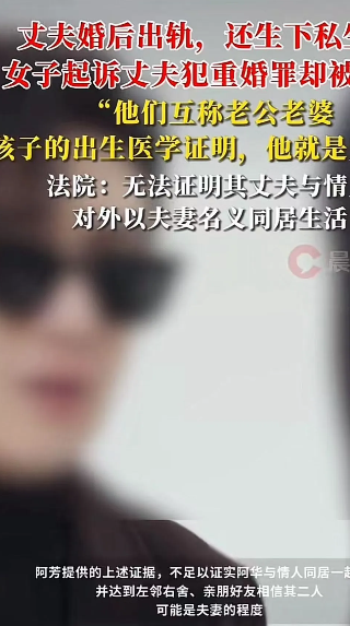 丈夫婚后出轨，还生下私生女，妻子起诉丈夫犯重婚罪，却被法院驳回！妻子：“他们互称