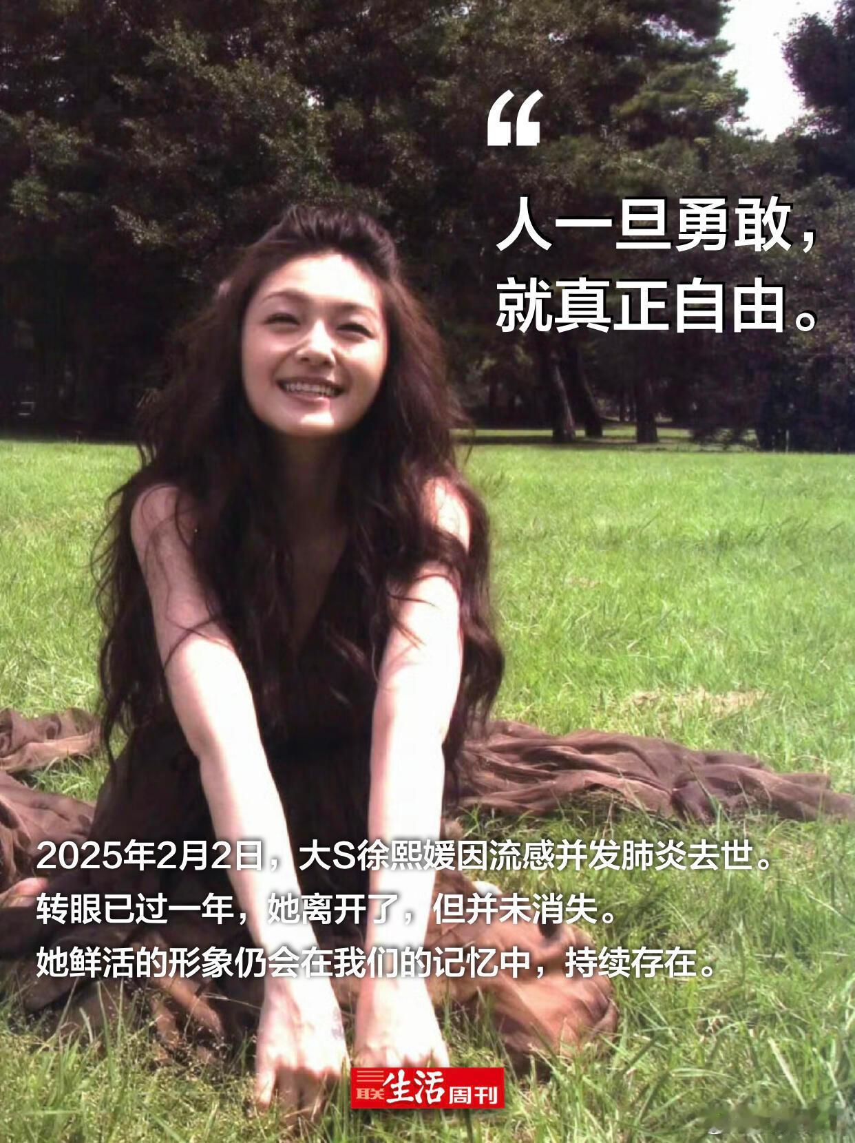 “人一旦勇敢，就真正自由。”徐熙媛说过的那些话。只要她还在影响着我们，她就没有真