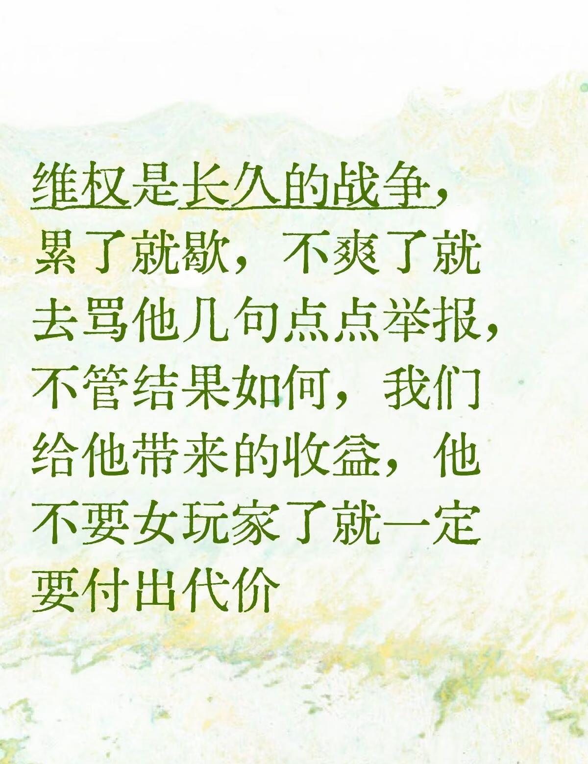 共勉维权是长久的战争，累了就歇，不爽了就去骂他几句点点举报，不管结果如何，我们
