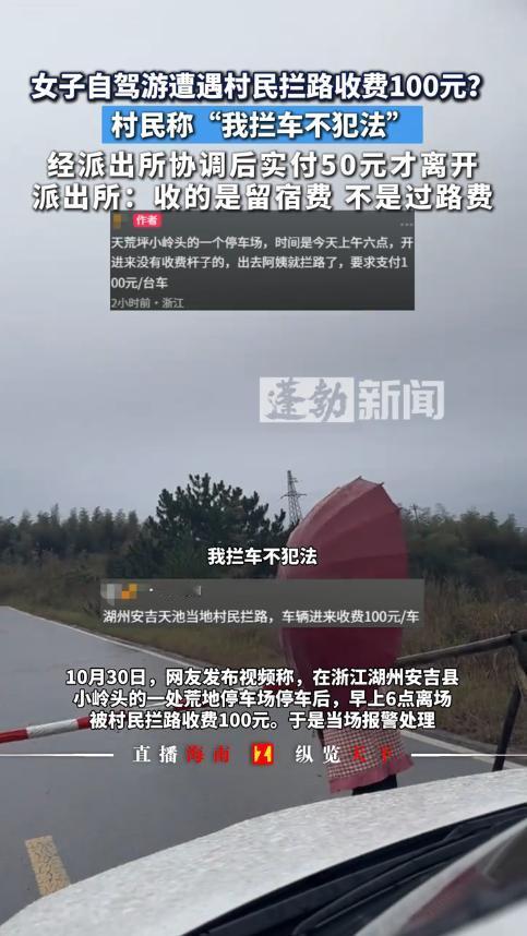 浙江湖州,一女子自驾游时,把车开进了一处停车场,早上离开时,却被村民设置栏杆拦下