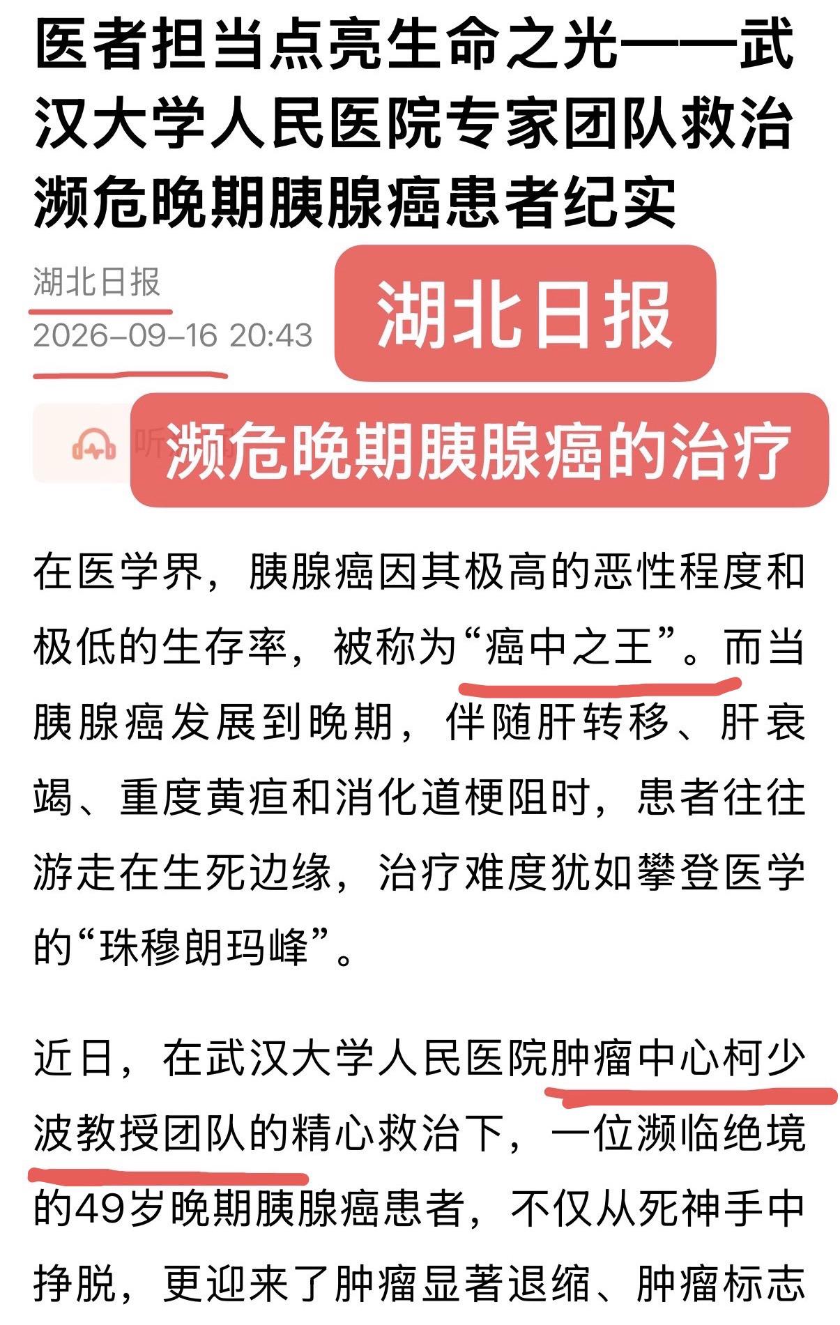 湖北日报：濒危晚期胰腺癌的治疗。湖北日报：医者担当点亮生命之光——武汉...
