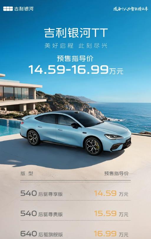 银河TT预售价14.59万起，电池只有52.4度！吉利银河TT于昨日正式开启