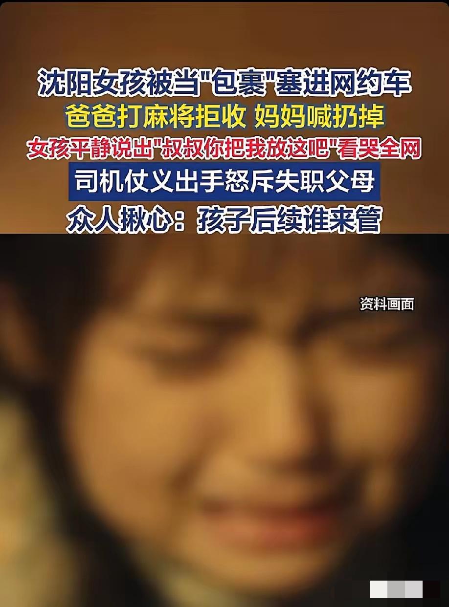 全网都在心疼这个可怜的孩子，沈阳一个女孩被亲生母亲塞进网约车，像快递一样“寄”