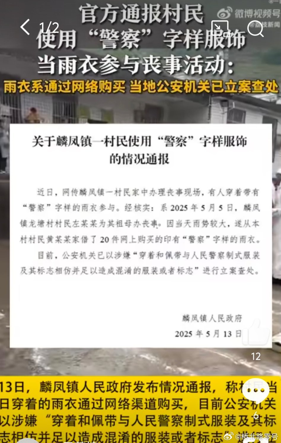 【当地回应丧事现场多人穿警察字样雨衣丧事现场穿警察字样雨衣已被立案】5月5日，云