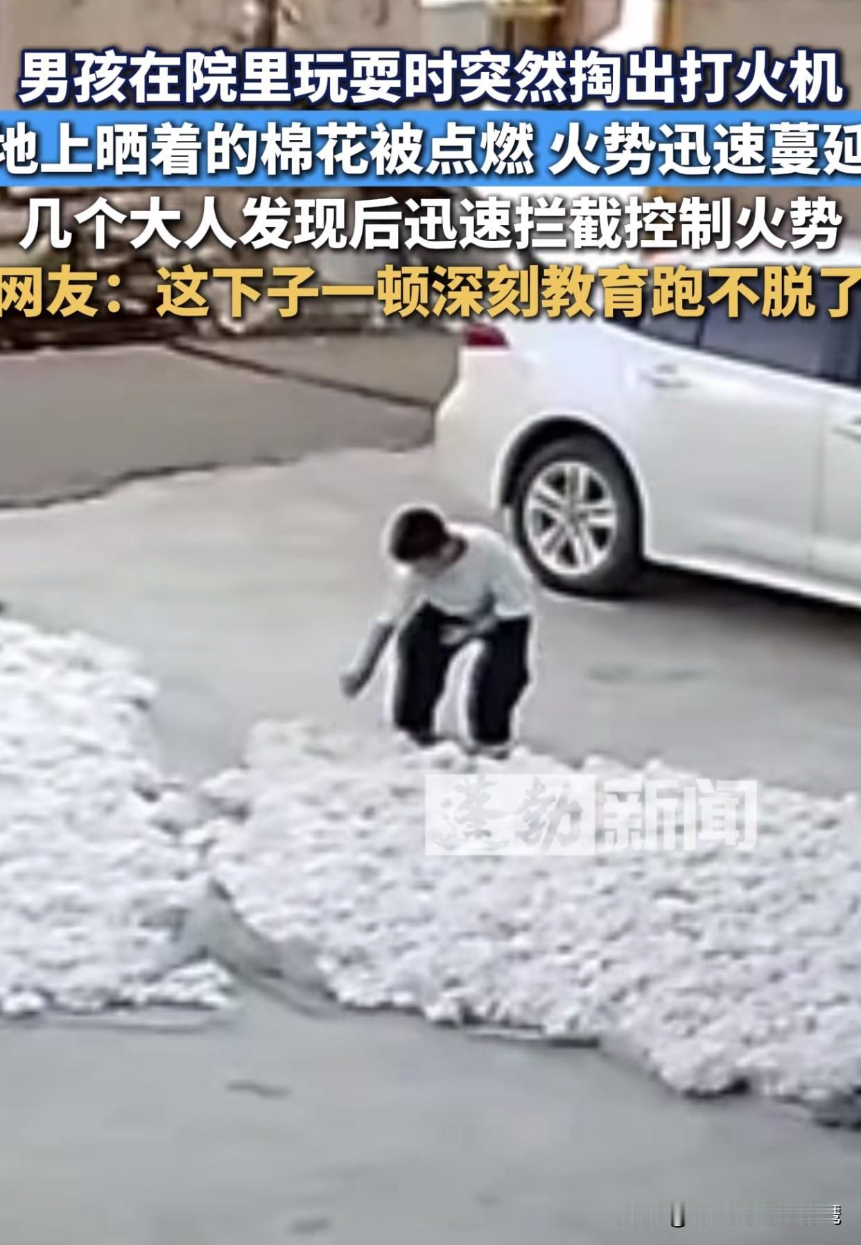 “太危险了！”广东一小男孩在院子里玩，居然用打火机把奶奶晒的棉花点着了！火势一下