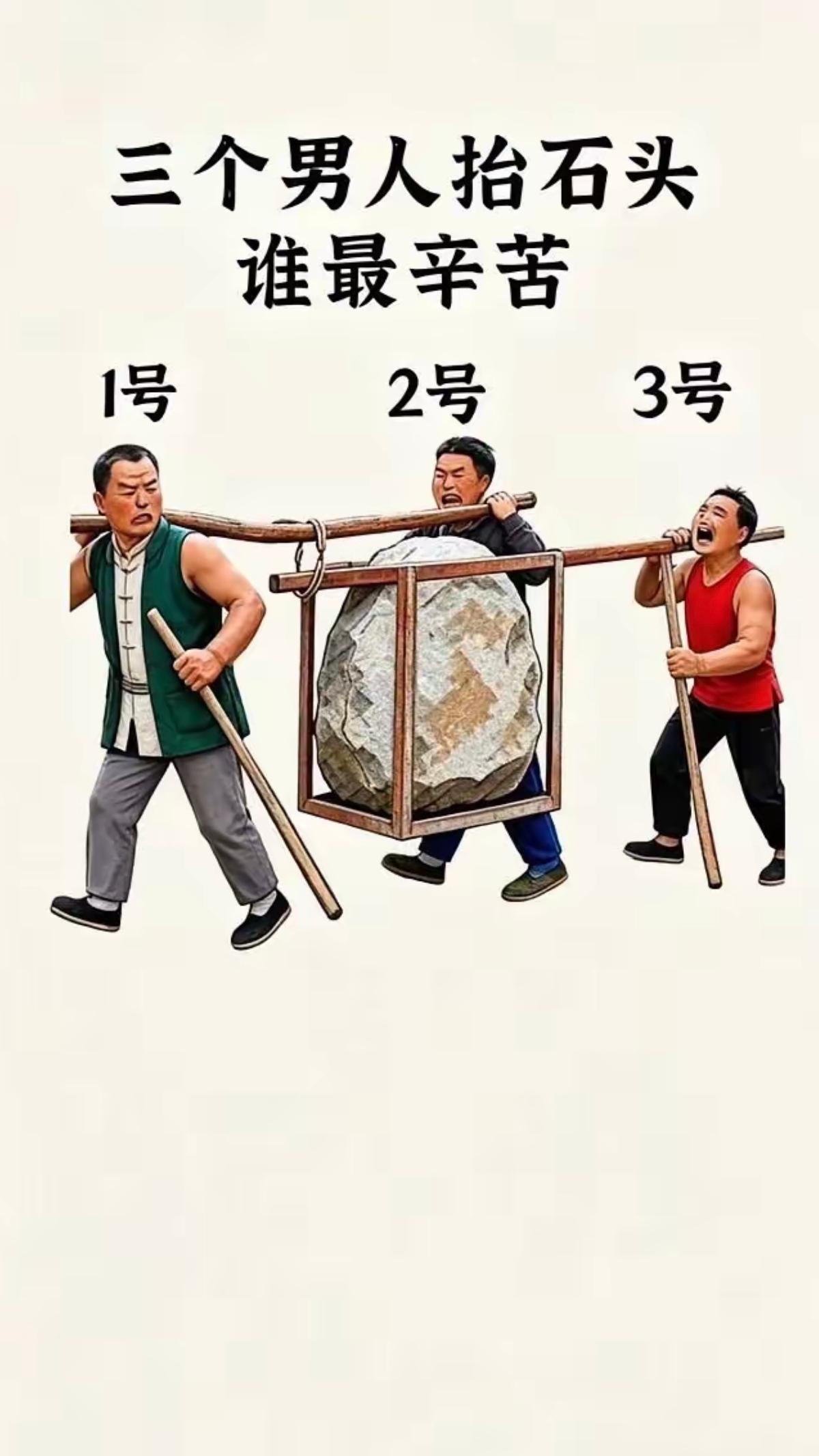 3个人这样抬石头，谁最累最辛苦？