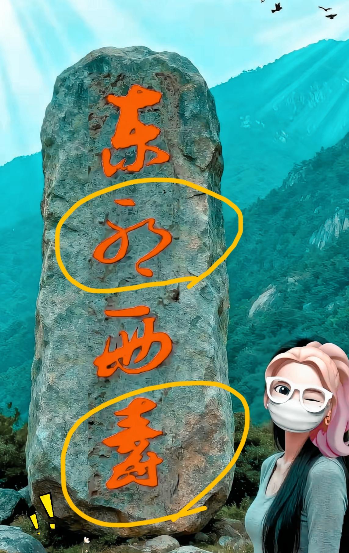 10个人里得有8个人，瞧见石碑上这四个字都会犯难，只能认出首尾的东西二字。中间