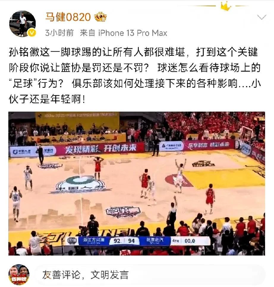 男篮名宿马健：孙铭徽这一脚球踢的让所有人都很难堪！篮协挺尴尬，他还是年轻。马健决