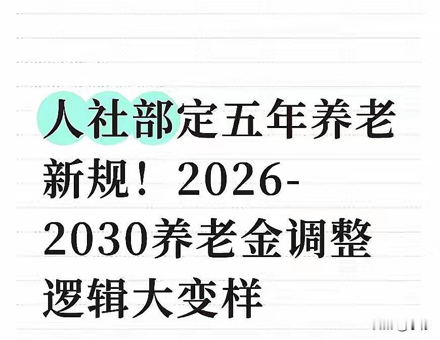 2026年8月1号，北京这边刚出了个大消息——人社部正式发了2026到2030年