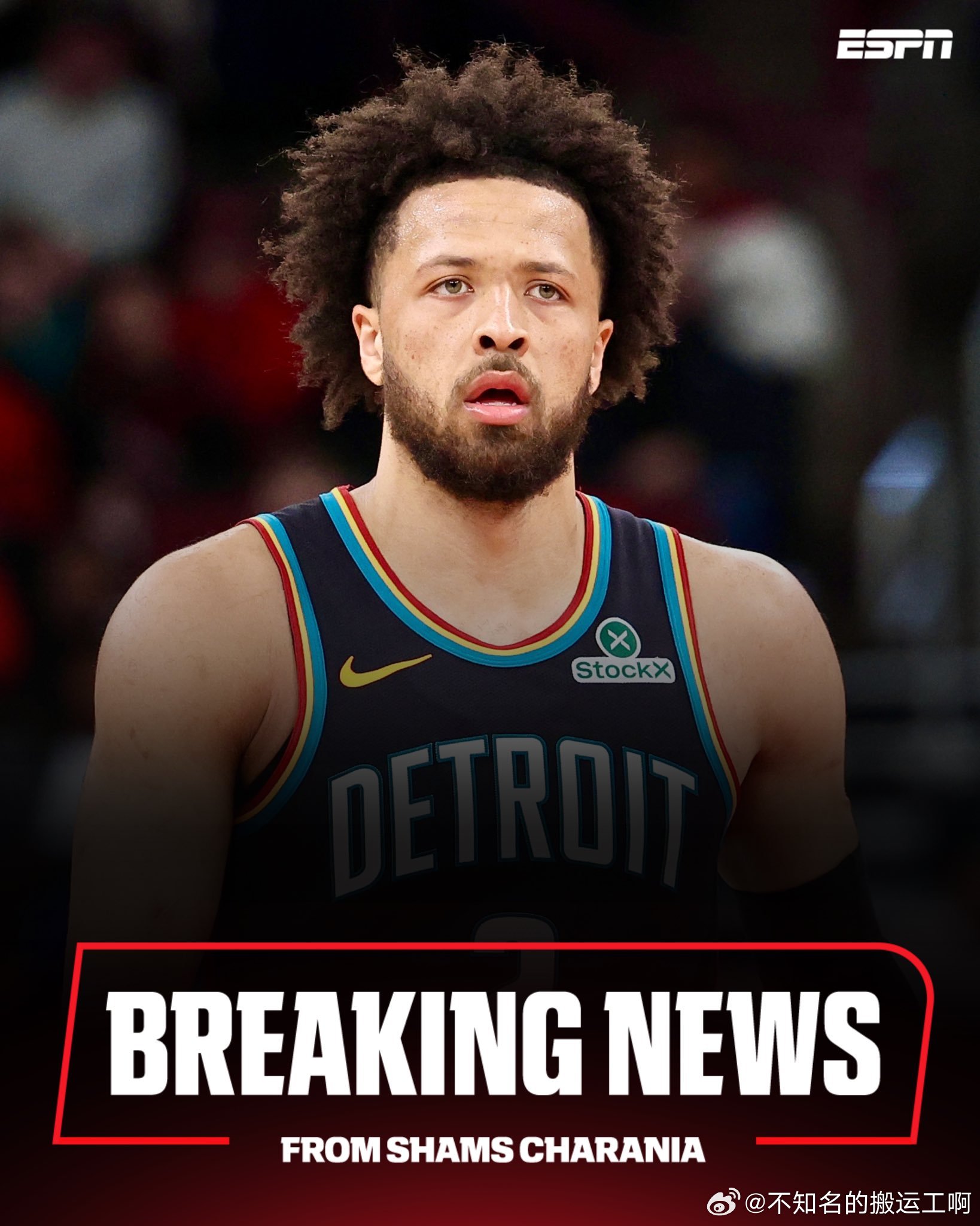 NBAShams：据ESPN消息人士透露，底特律活塞队球星凯德·坎宁安（Cad