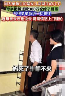 因为小儿子生的是女儿，大儿子生的是儿子，母亲把拆迁款三百万全给了大儿子。小儿子一
