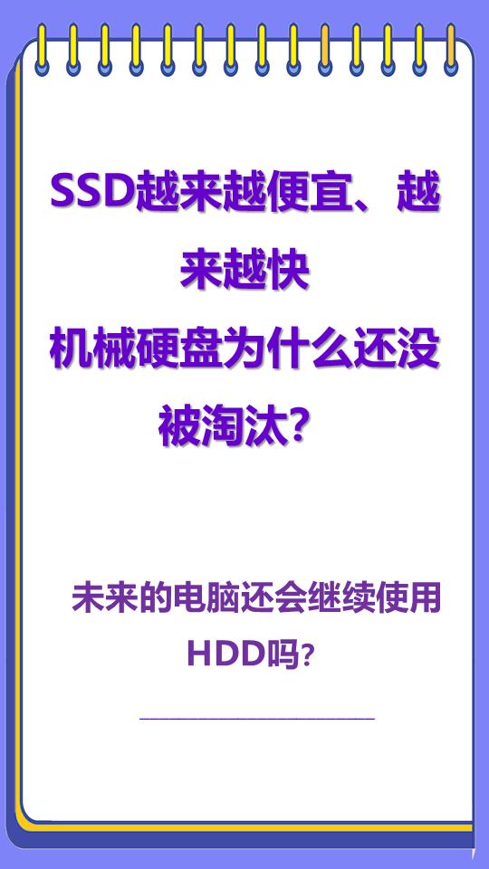 未来的电脑还会用机械硬盘吗？为什么HDD至今未被彻底淘汰？看到SSD的速度越