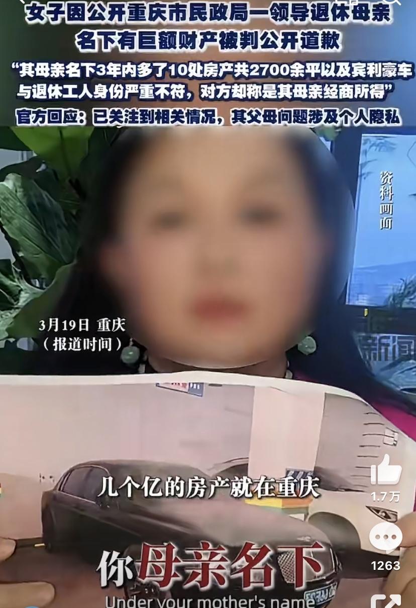 重庆一位女子实名举报退休领导母亲名下巨额财产的事。这位女子说，领导的母亲就是个普