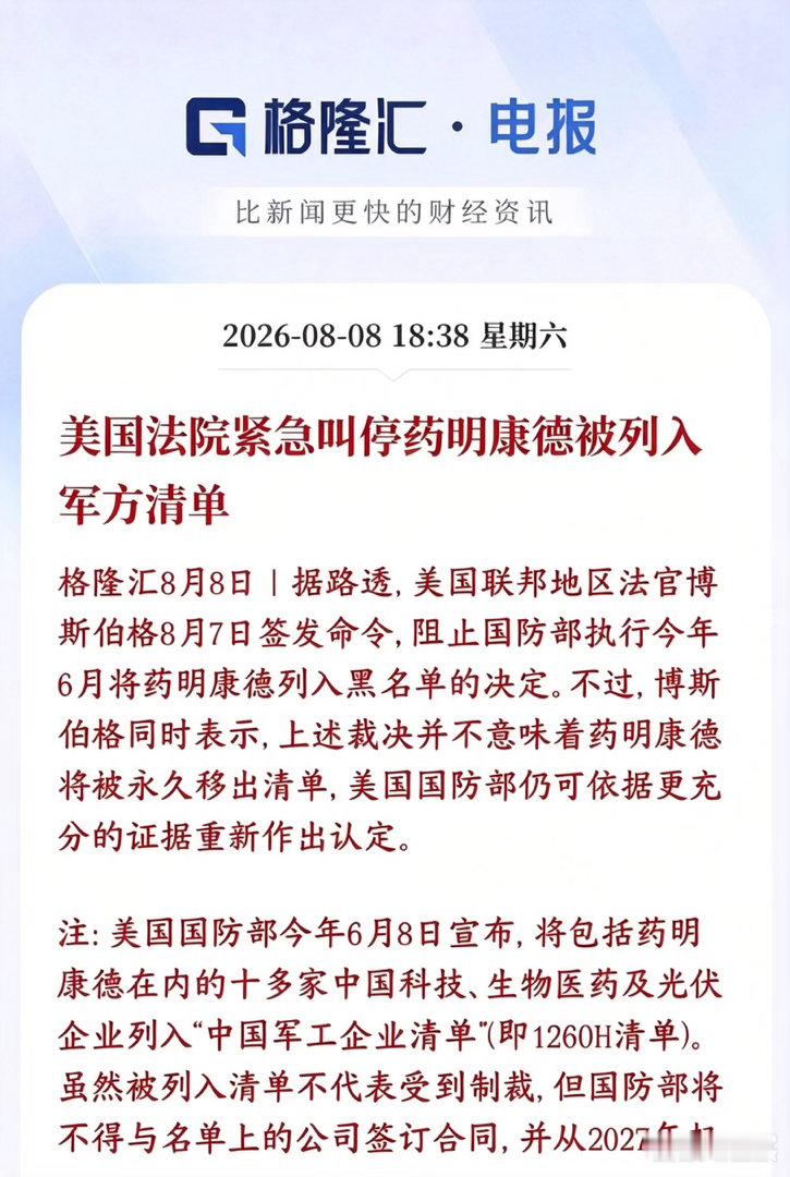 下周创新药又要爆了，药明康德出现重大利好消息美国法院紧急下了临时禁令：暂时叫停这