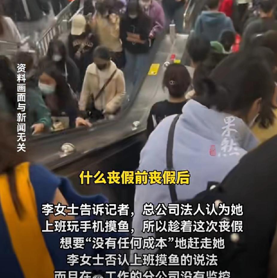 女子因奶奶临终申请五天丧假，公司法人：“上班摸鱼，害群之马，谁规定她奶奶去世就有