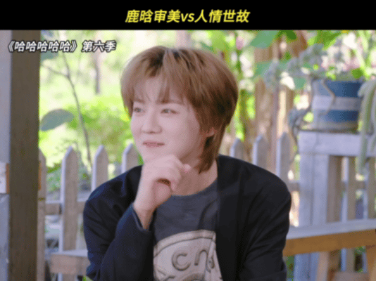 鹿晗说陈赫比邓超帅哈哈哈哈哈陈赫的痘贴成了邓超的灵感源泉。超哥从痘贴扯到审美，