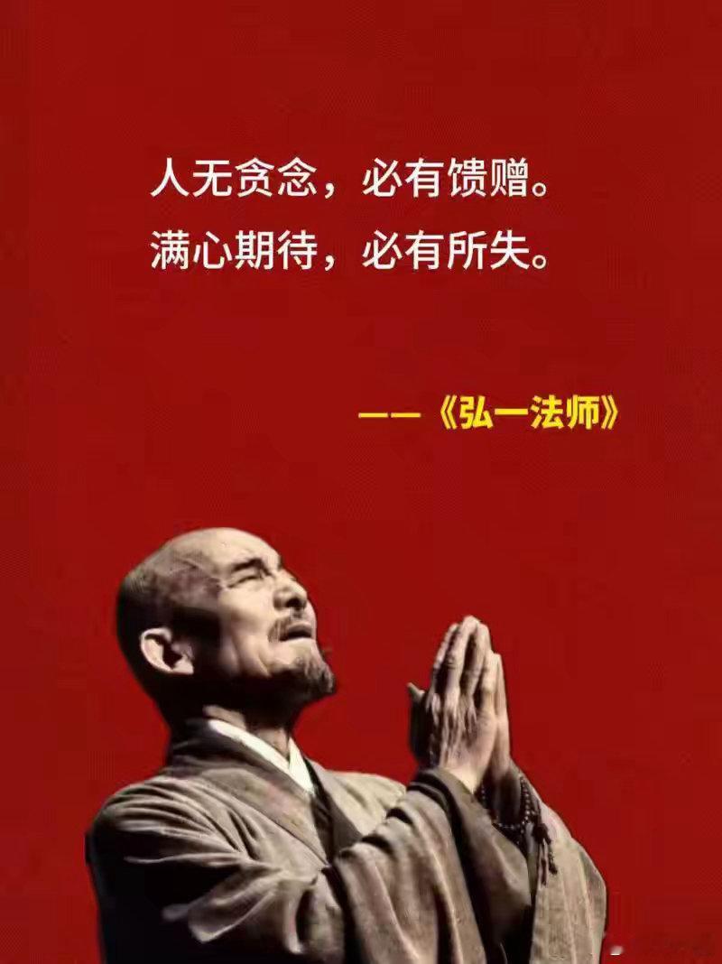 弘一法师说：凡事只求尽力，不求圆满；做人但求独立，不求依靠。人到了一定年纪就会懂