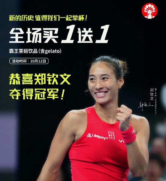 郑钦文中网夺冠，各赞助商都发了宣传图，霸王茶姬最给力。​​​​