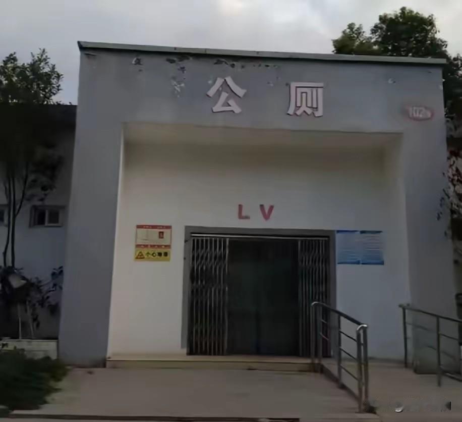 河南公厕命名"LV"：合法、合规、也合逻辑LV失算了！本来想借着维权的这把大