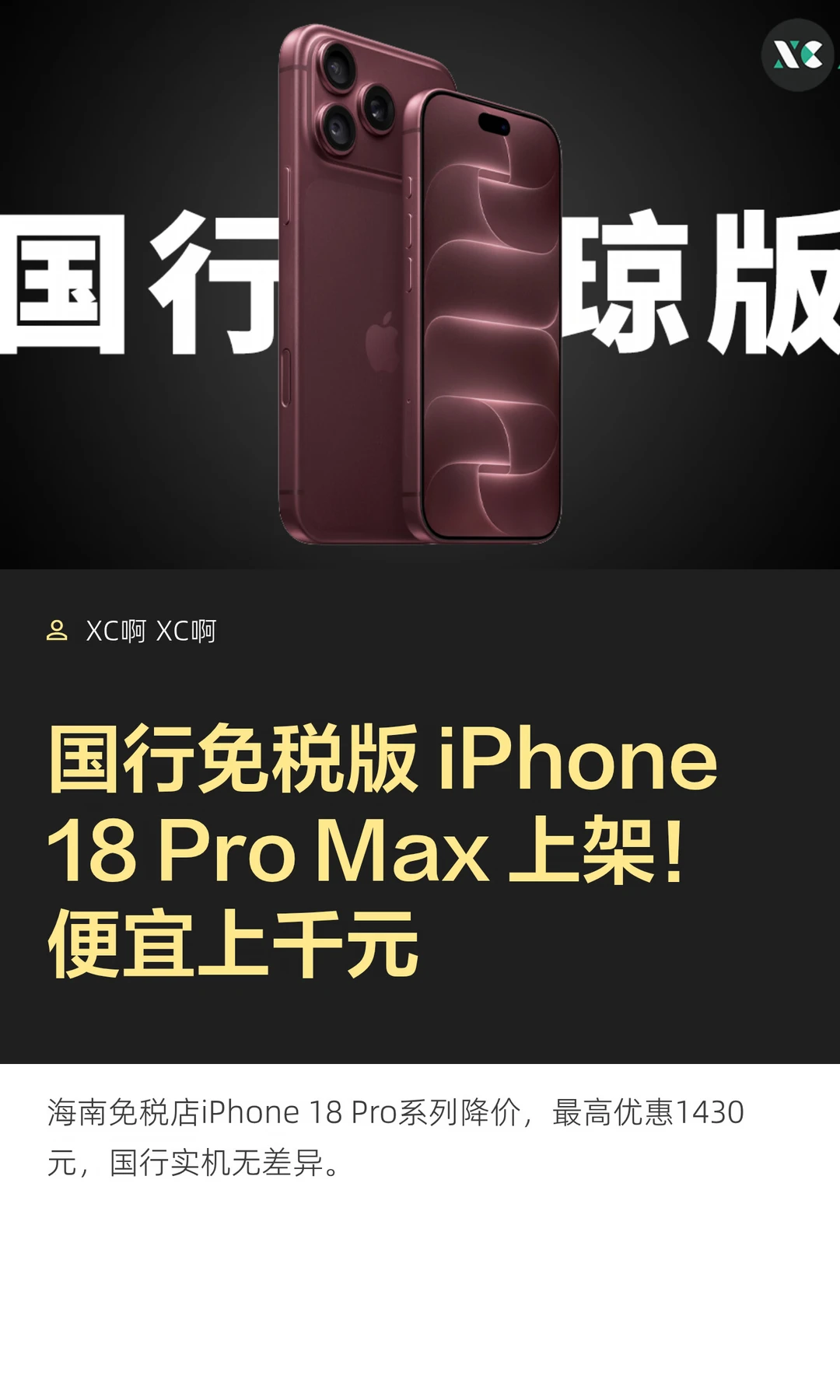 国行免税版iPhone18ProMax上架！便宜