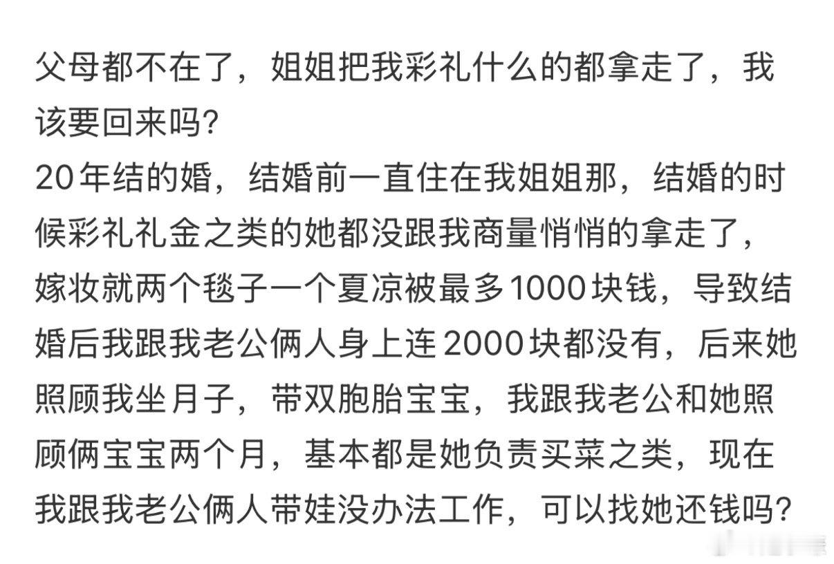 父母都不在了，姐姐把我彩礼什么的都拿走了，我该要回来吗？​​​