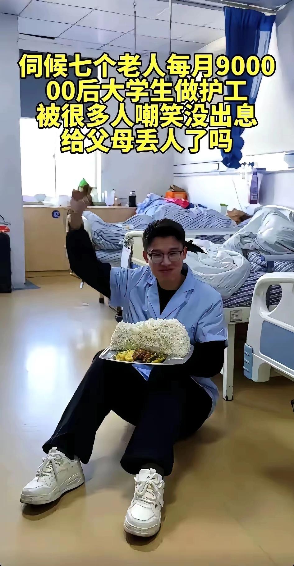 这是一位零零后，在养老院里照顾7位老人，每个月拿9000的工资，也许会有