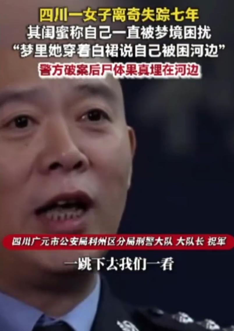 这下说不通了！四川一女子睡梦之中梦见失联7年的闺蜜，梦里对方告知自己困在河畔