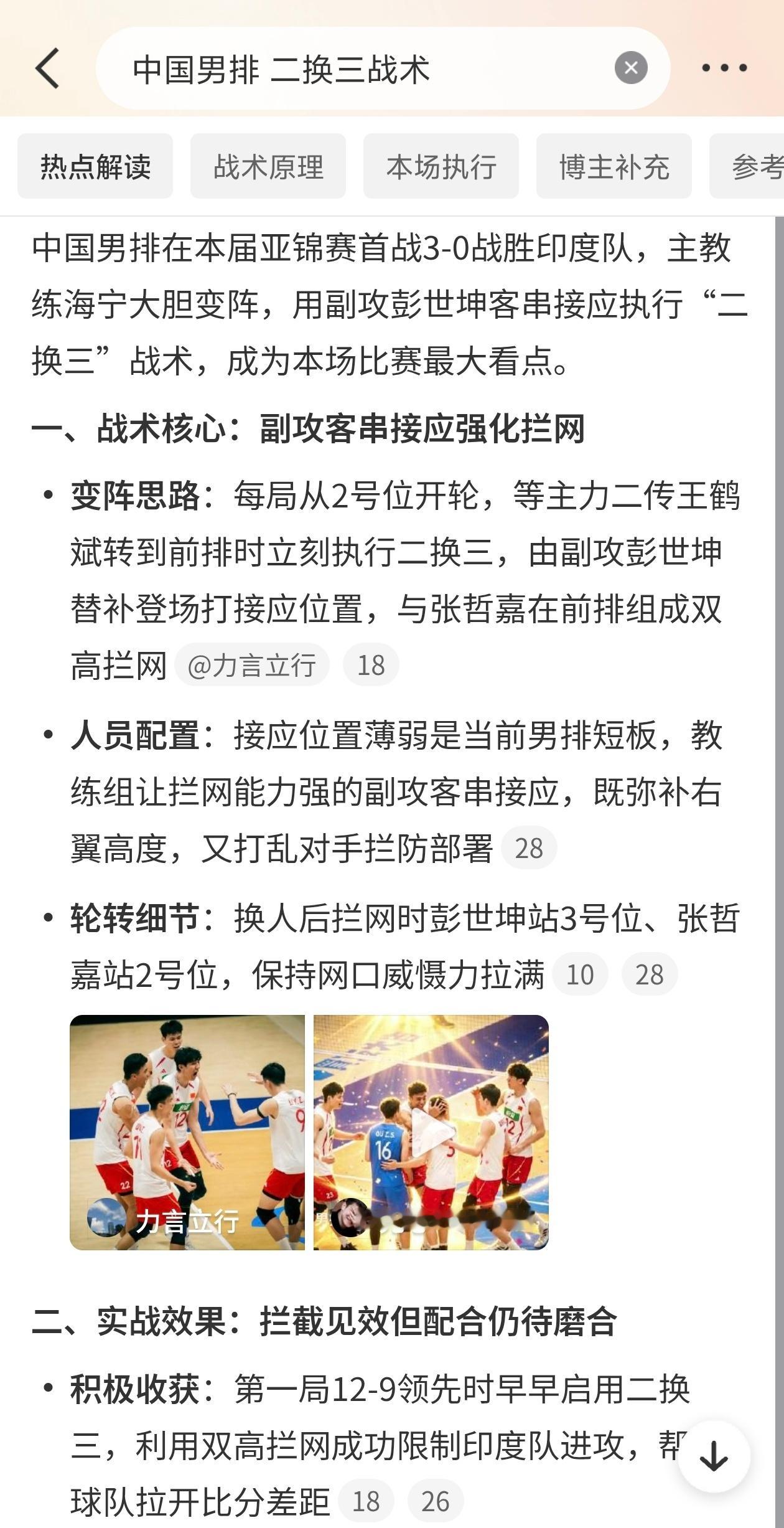 中国男排二换三战术①本场亚锦赛首战，中国男排以3‑0战胜印度队，主教练海宁做出