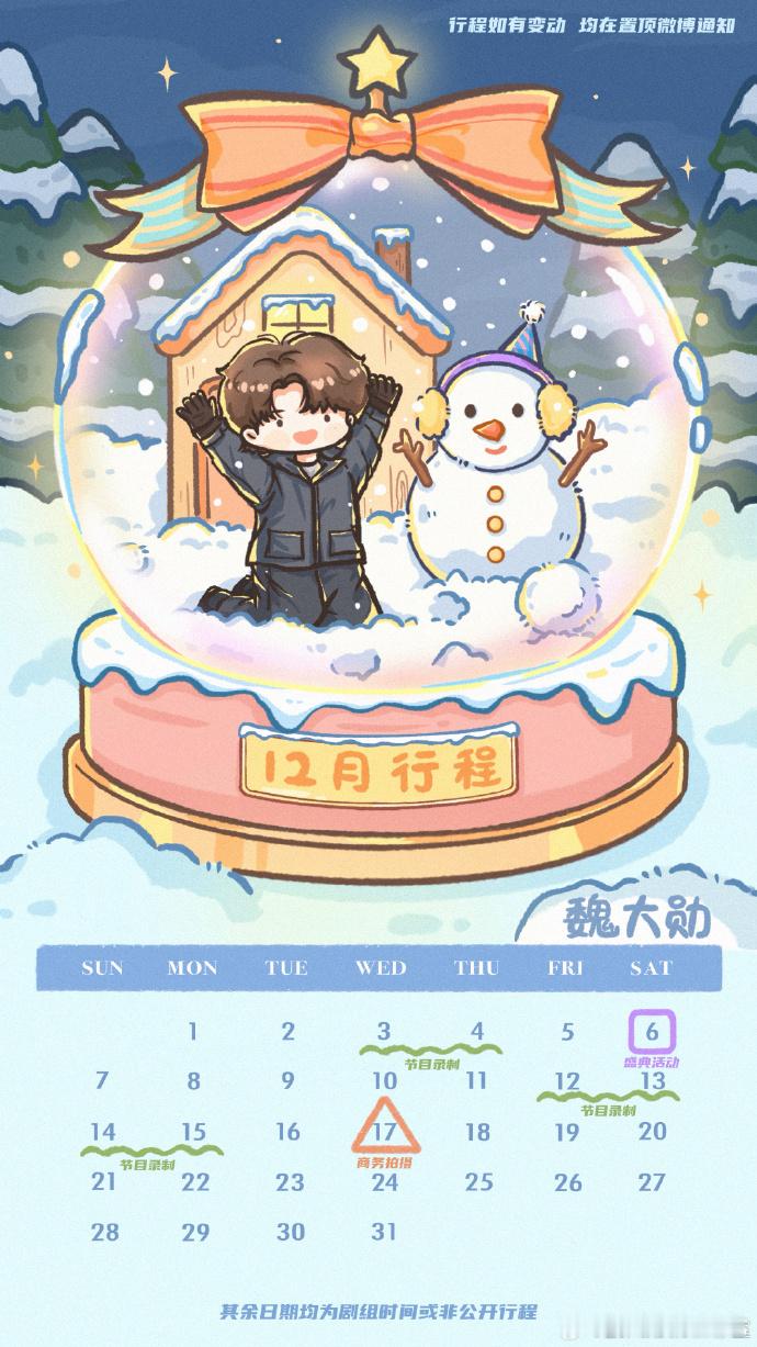 魏大勋12月漫画行程图魏大勋12月漫画行程图真的是有点意思呀，不过也是能够