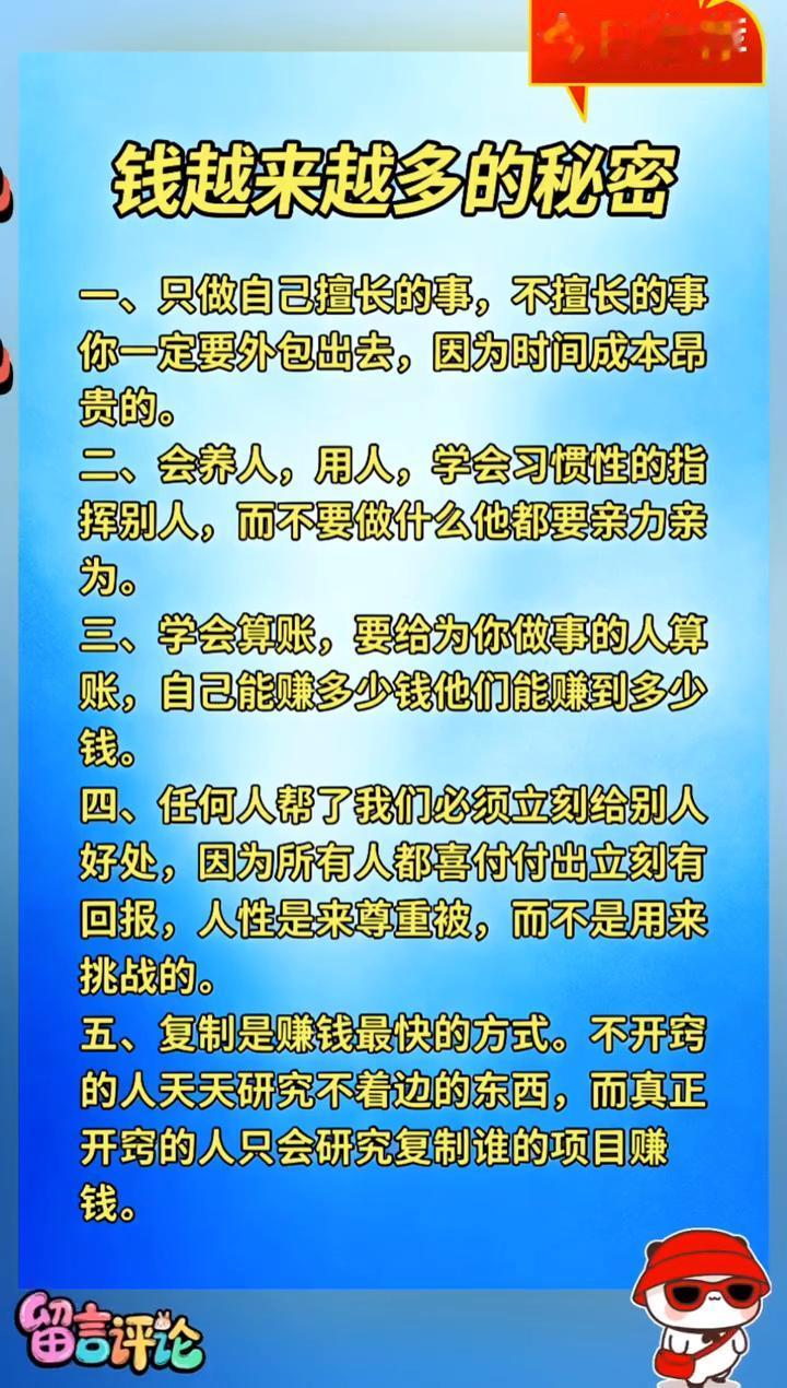 今日推荐：钱越来越多的秘密。·一、只做自己擅长的事，不擅长的事一定要外包出去，