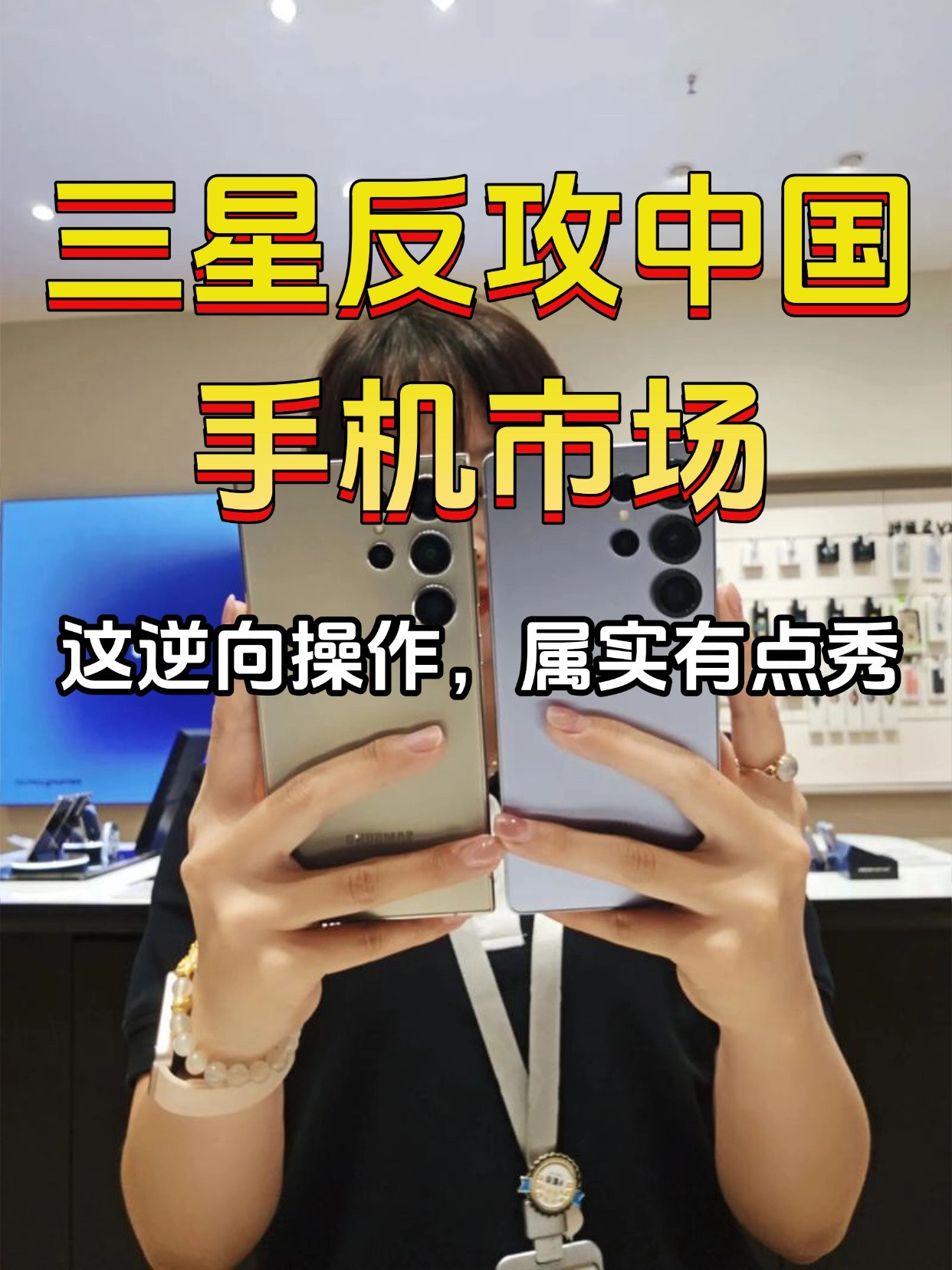 三星反攻中国手机市场！这逆向操作，属实有点秀！大家都知道，全球手机厂商被芯片通胀