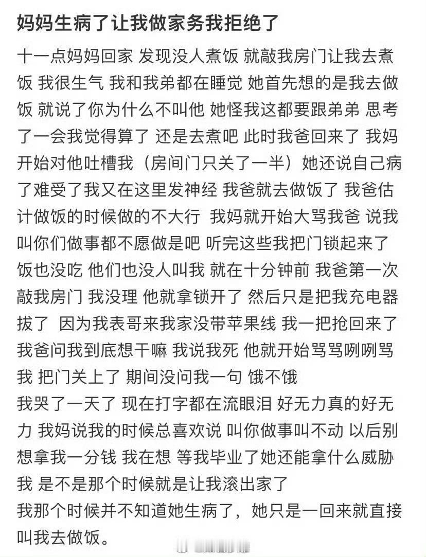 妈妈生病了让我做家务我拒绝了