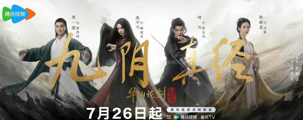 有人看吗？30集古装武侠剧《华山论剑》今晚（7.26）18点腾讯开播。这部剧分