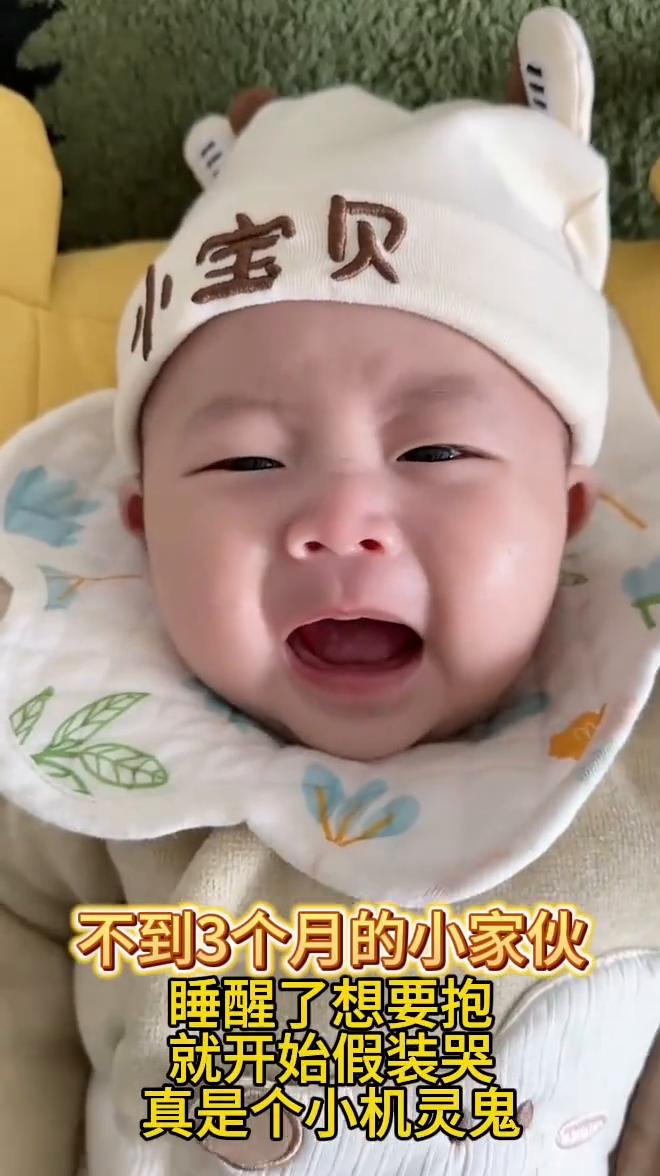 不到3个月的小家伙睡醒了想要抱，就开始假装哭，真是个小机灵鬼。
