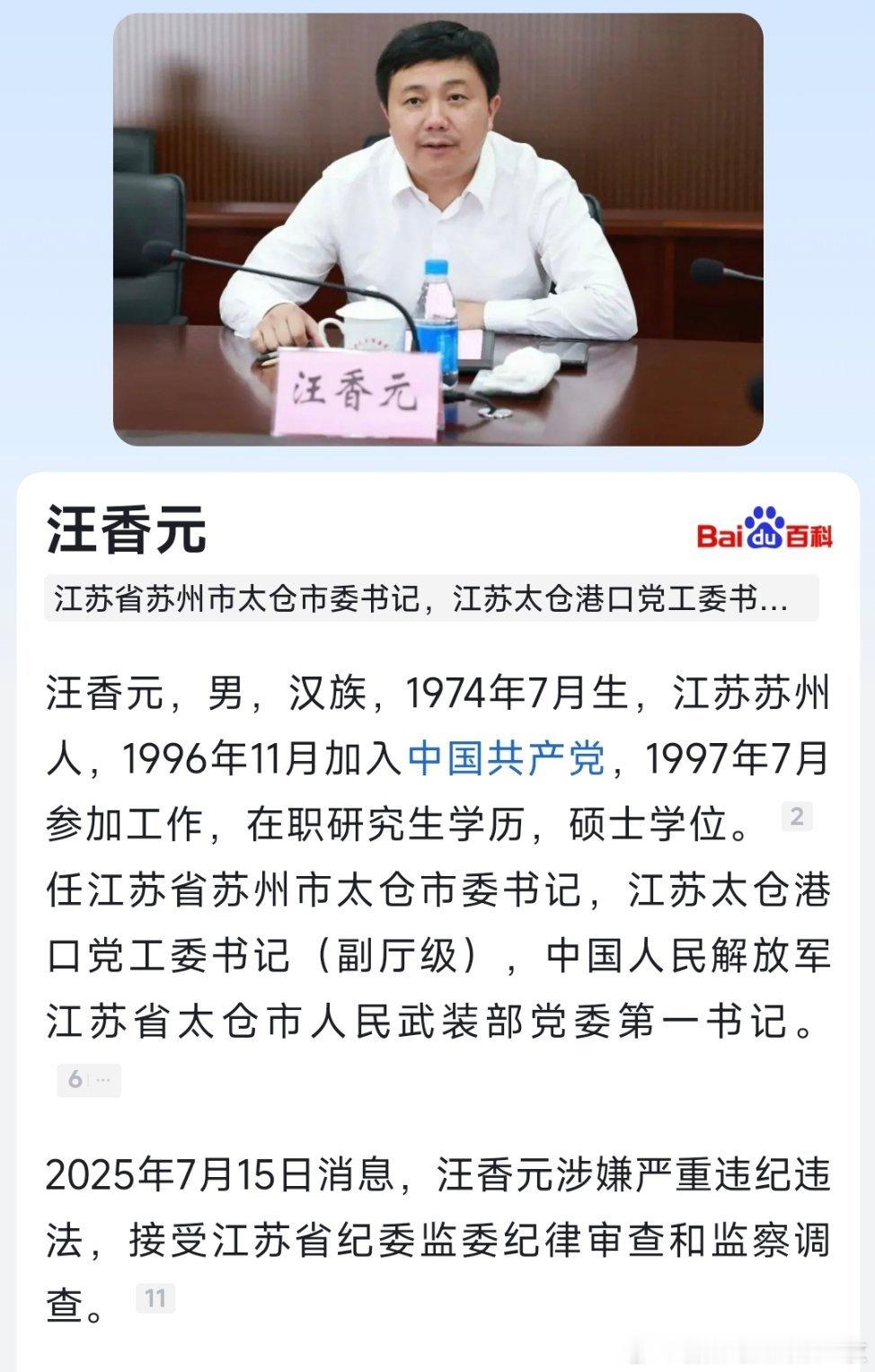中央纪委国家监委网站7月15日通报，据江苏省纪委监委消息：江苏省太仓市委书记、太