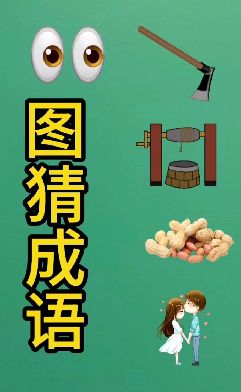 这题能难倒80%的人！眼睛+斧头+水车+花生+情侣，猜成语你第一反应是啥？我赌你