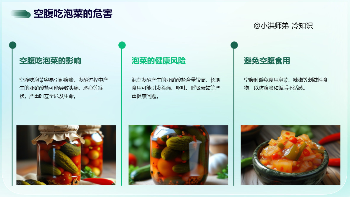 空腹吃泡菜对身体没有影响有些人喜欢空腹时吃些爽口的小菜，如泡菜、咸菜等。但是，空