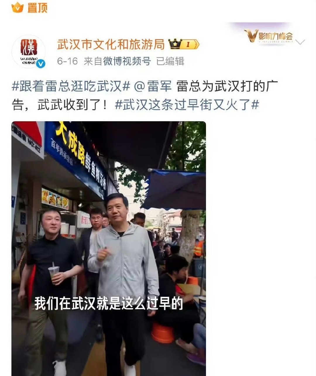 原来雷军那次武汉吃早餐是被武汉文旅邀请去宣传家乡的。当时很多人当时还吐槽雷军吃个早餐还带几个摄影师“