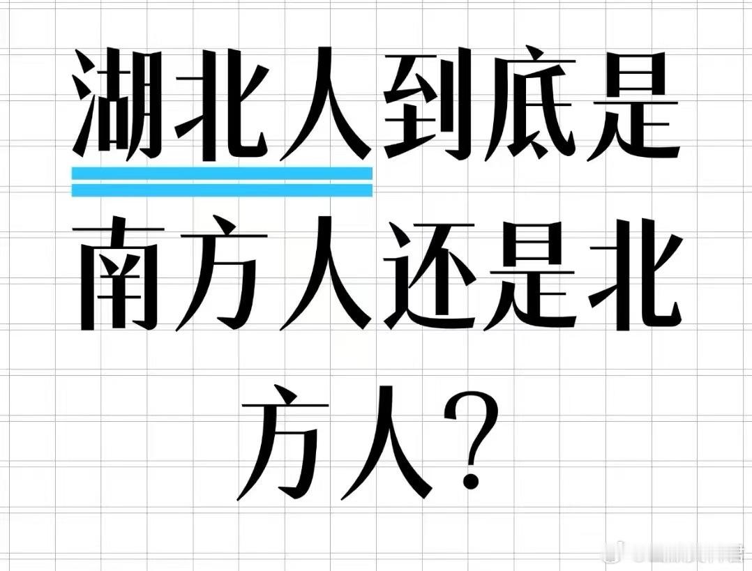 湖北到底算南方还是北方湖北地处秦岭—淮河以南，地理上属于南方，气候、饮食也更贴