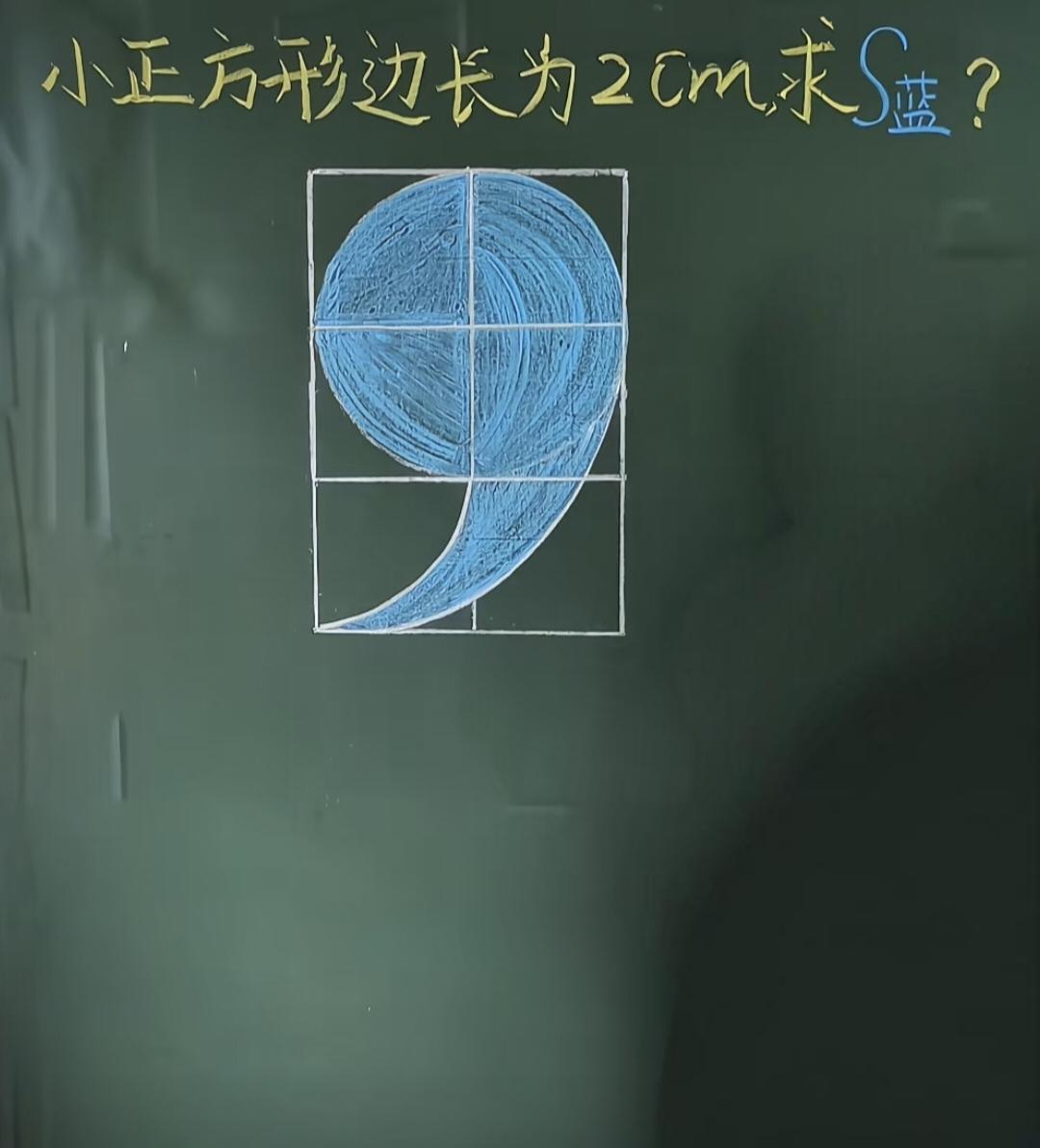 考考你的数学水平?已知小正方形的边长为2㎝，求阴影部分逗号的面积?你能做出来吗？