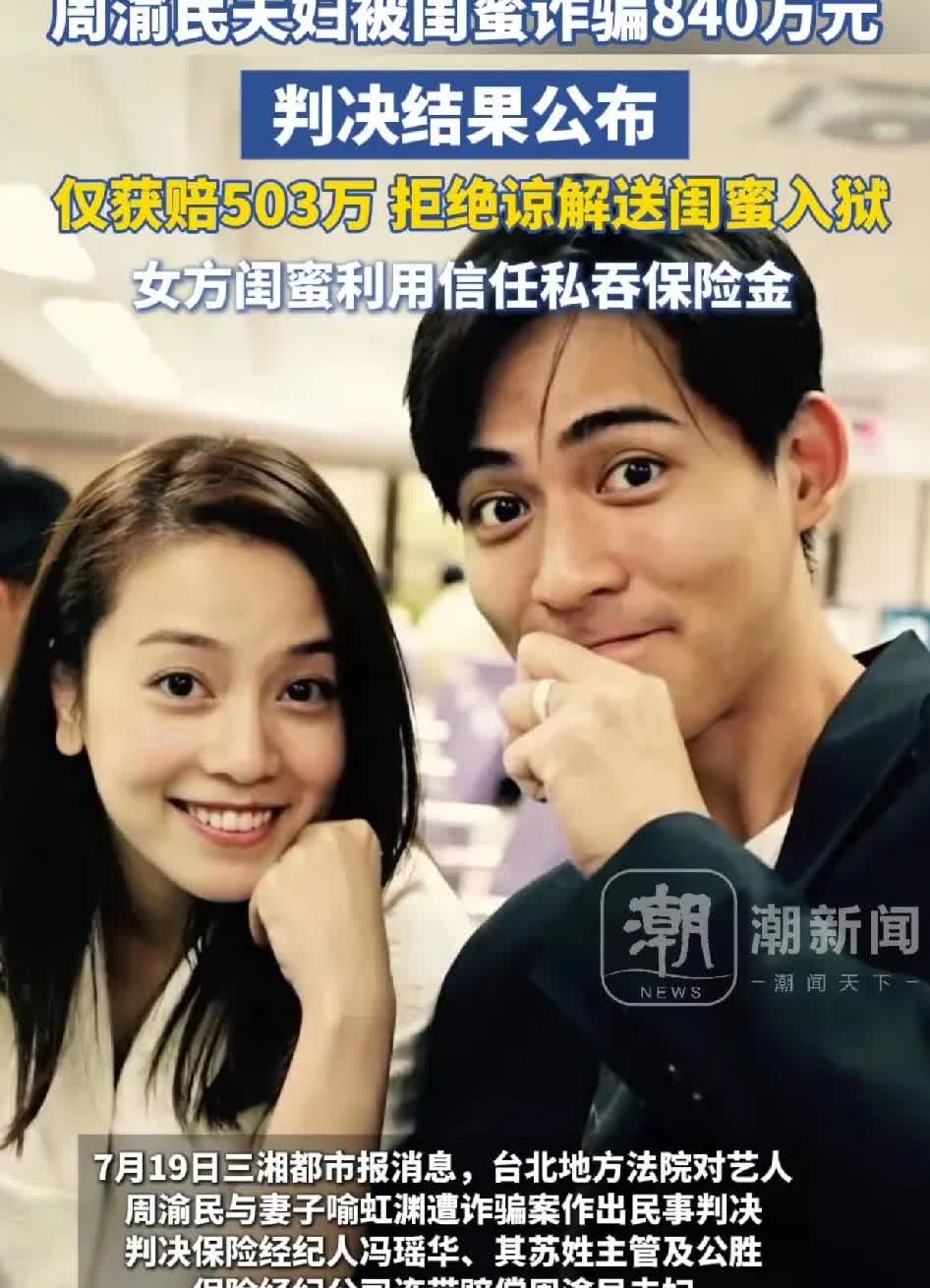 周渝民夫妇被闺蜜诈骗840万，判决结果公布，周渝民夫妇被闺蜜诈骗案终于有了判决结