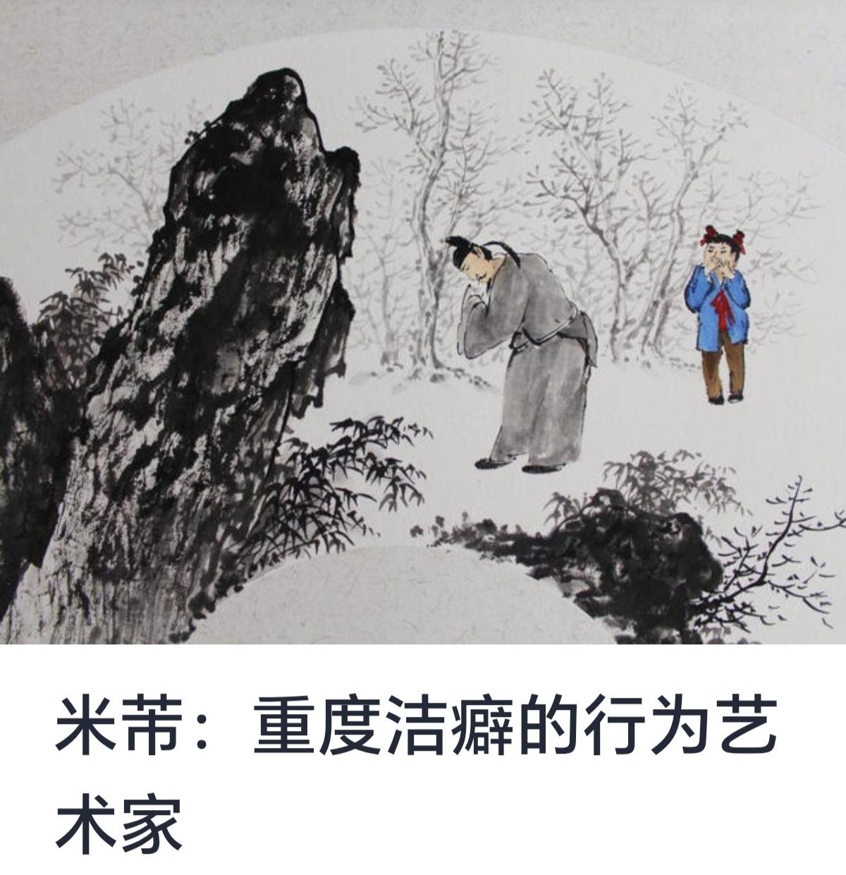 米芾：重度洁癖的行为艺术家米芾（1051—1107），北宋著名书法家、画家及鉴