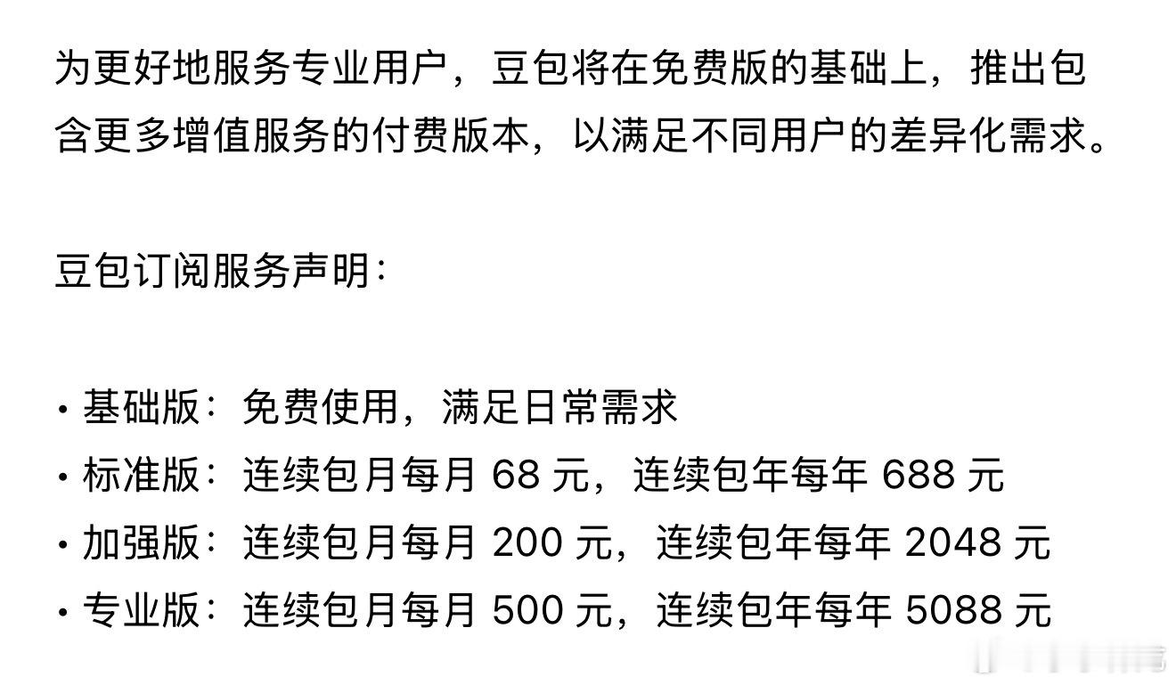 豆包付费太多人拿豆包当百度用了，男女老少都这样，才让豆包有了收费的底气，没想到